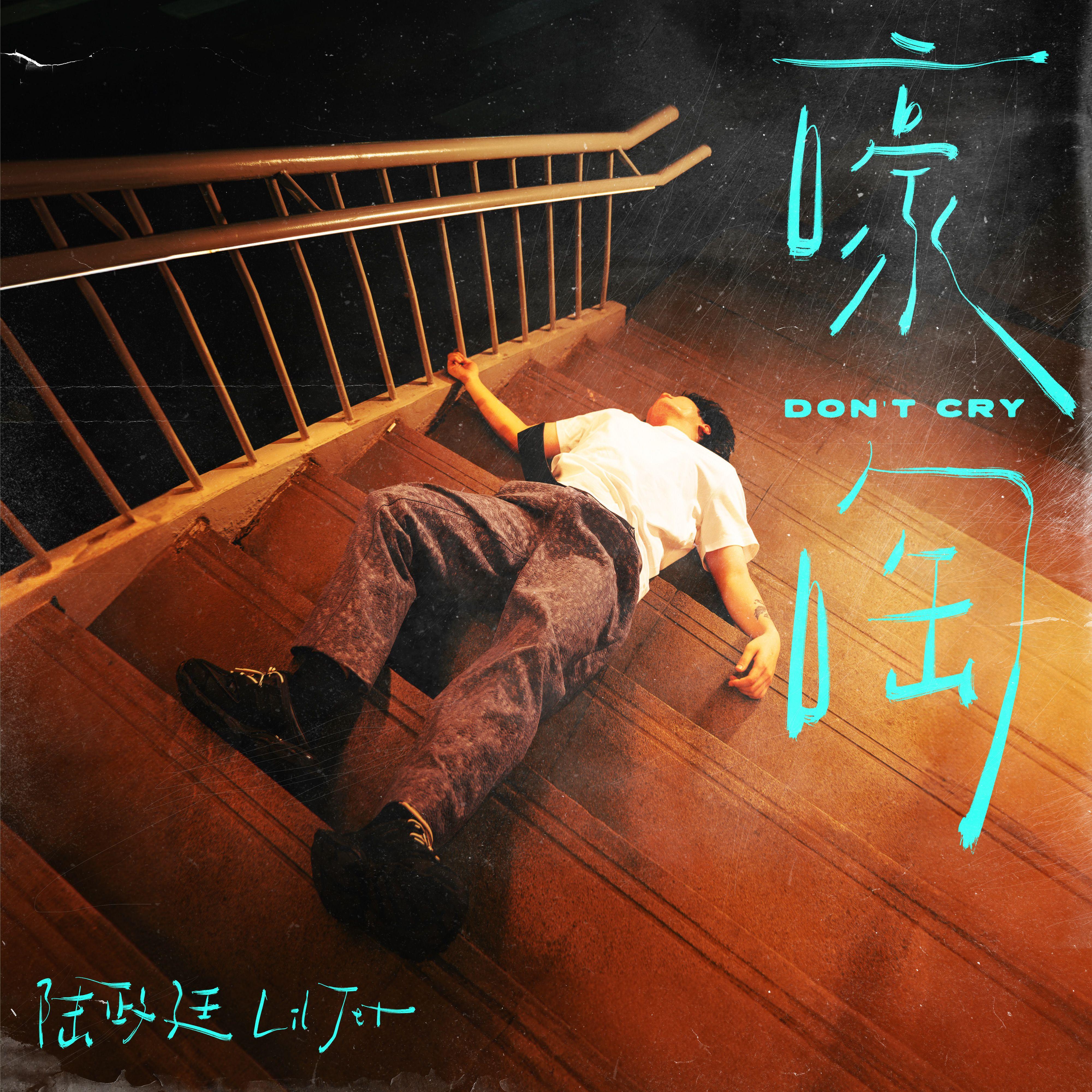 嚎啕（Don't Cry）_陆政廷Lil Jet_嚎啕（Don't Cry） | 在线播放_嚎啕（Don't Cry）歌词_嚎啕（Don't Cry）下载 | 网易云音乐