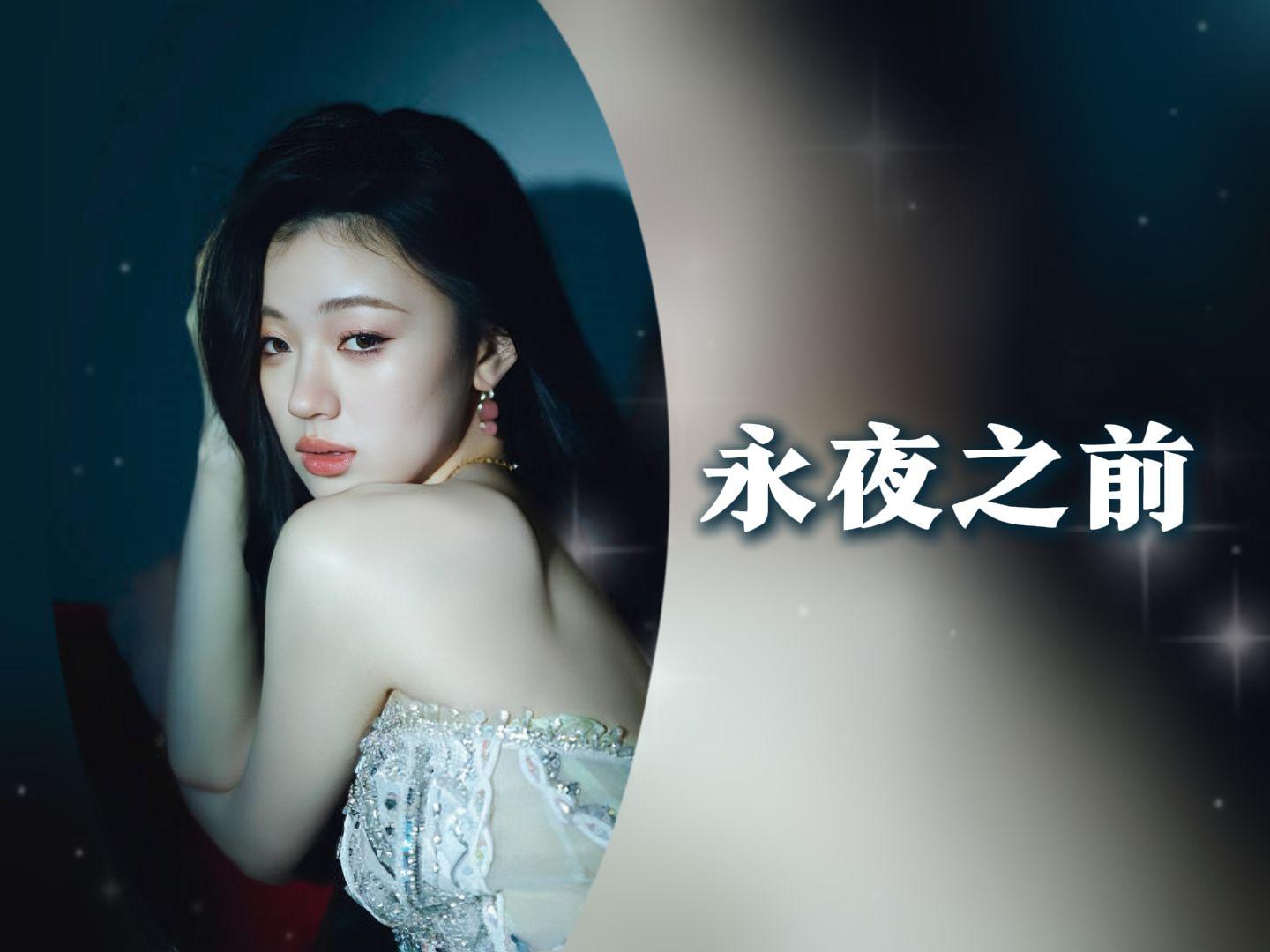 永夜之前封面