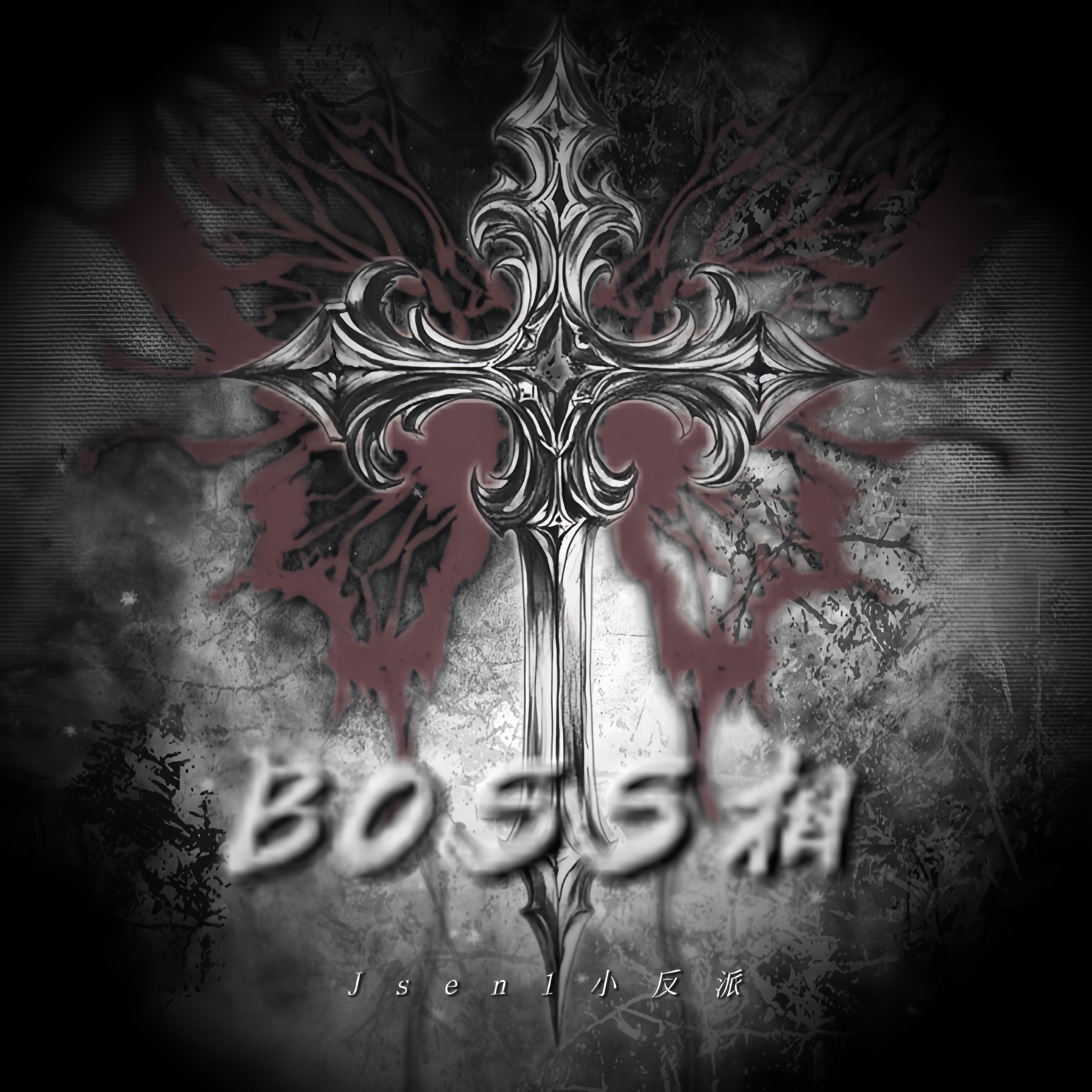 BOSS相_Jsen1小反派_BOSS相 | 在线播放_BOSS相歌词_BOSS相下载 | 网易云音乐