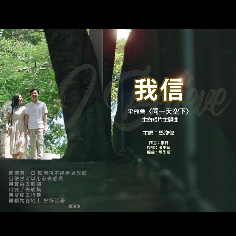 我信 (平機會〈同一天空下〉生命短片主題曲)封面