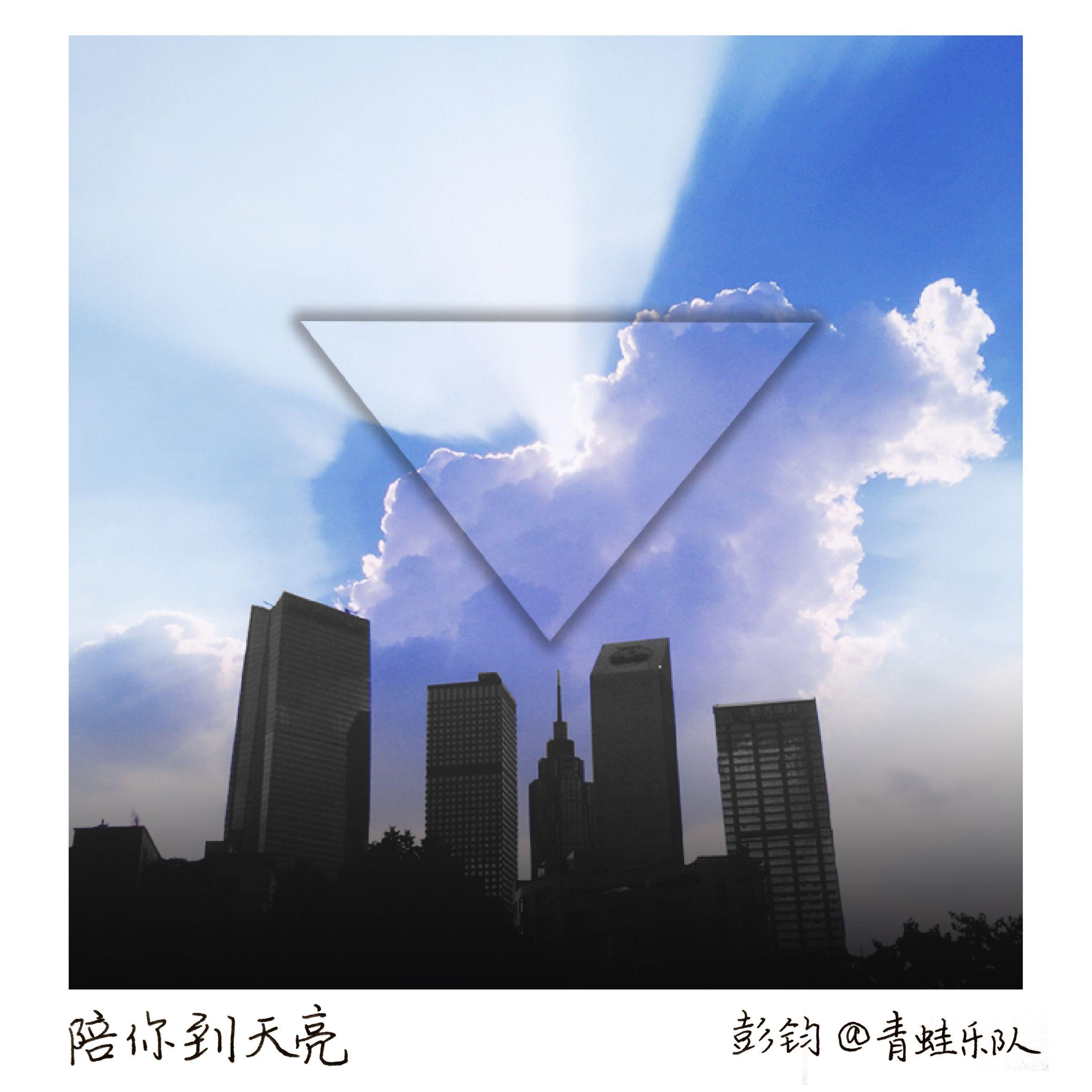 陪你到天亮封面