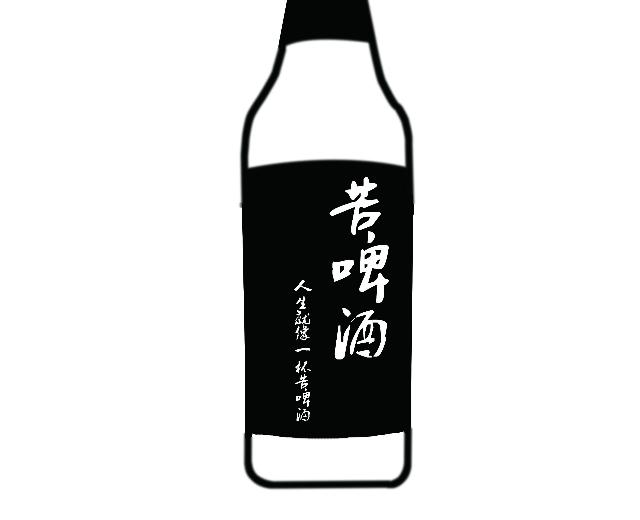 苦啤酒