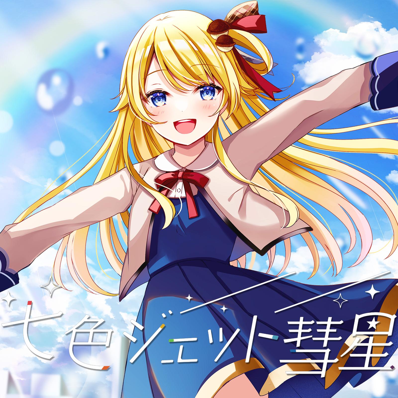 七色ジェット彗星 (Inst ver.)_鈴花ステラ_七色ジェット彗星 | 在线播放_七色ジェット彗星 (Inst ver.)歌词_七色ジェット彗星 (Inst ver.)下载 | 网易云音乐