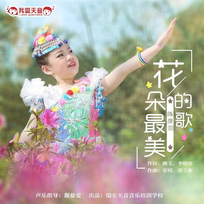 花朵最美的歌封面