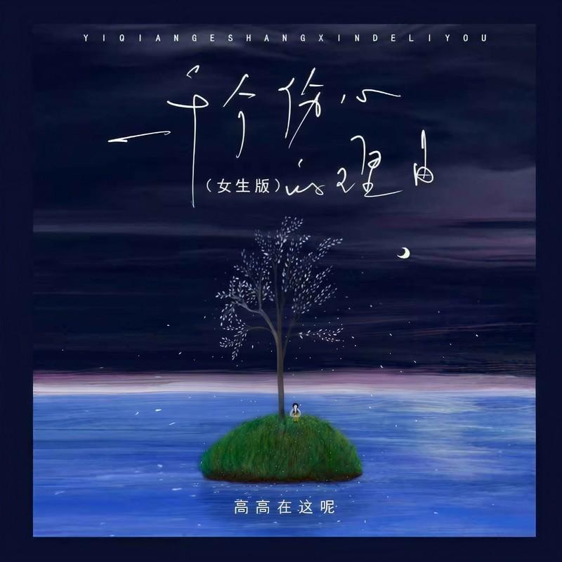 一千个伤心的理由 (女生版)封面
