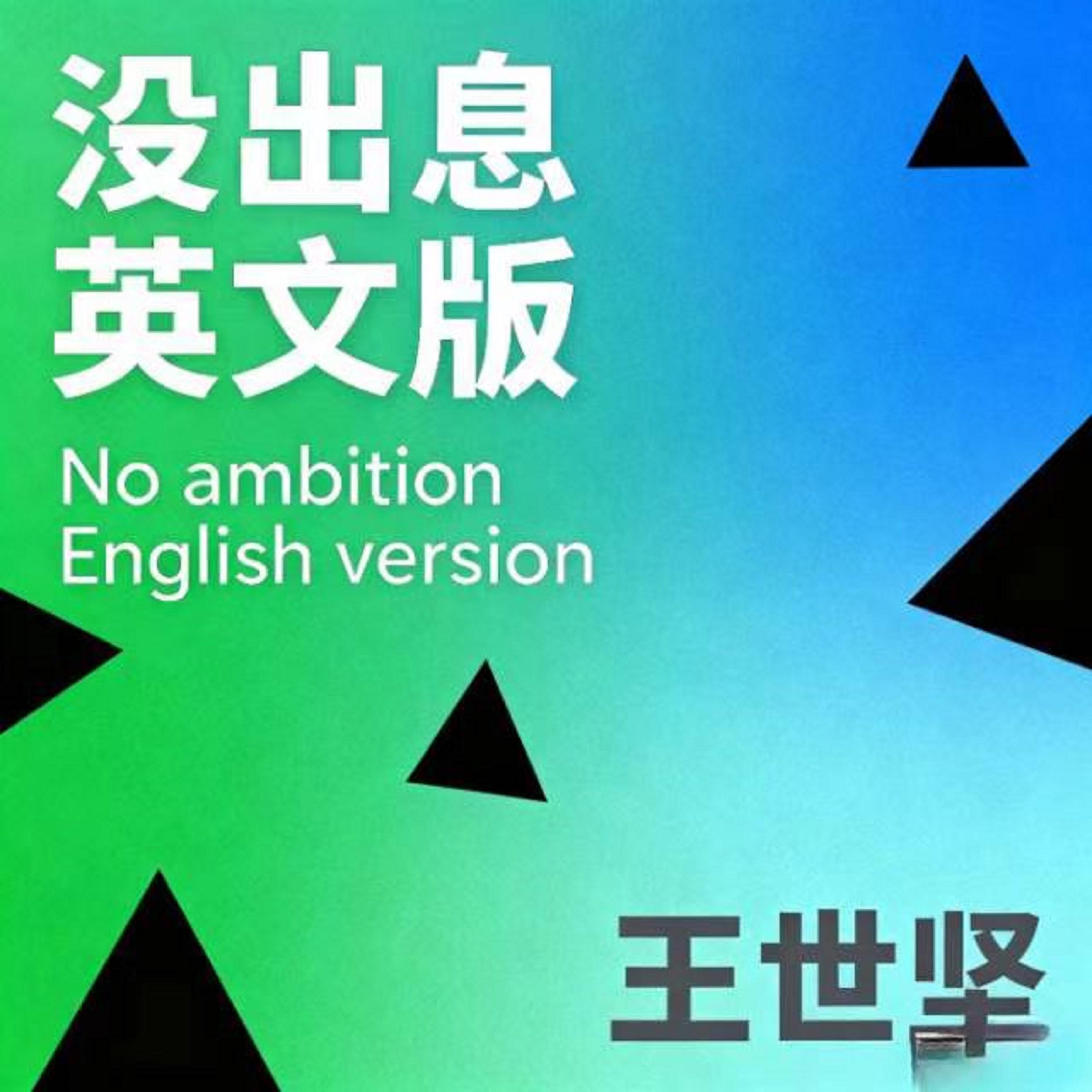 沒出息 (英文版) banner