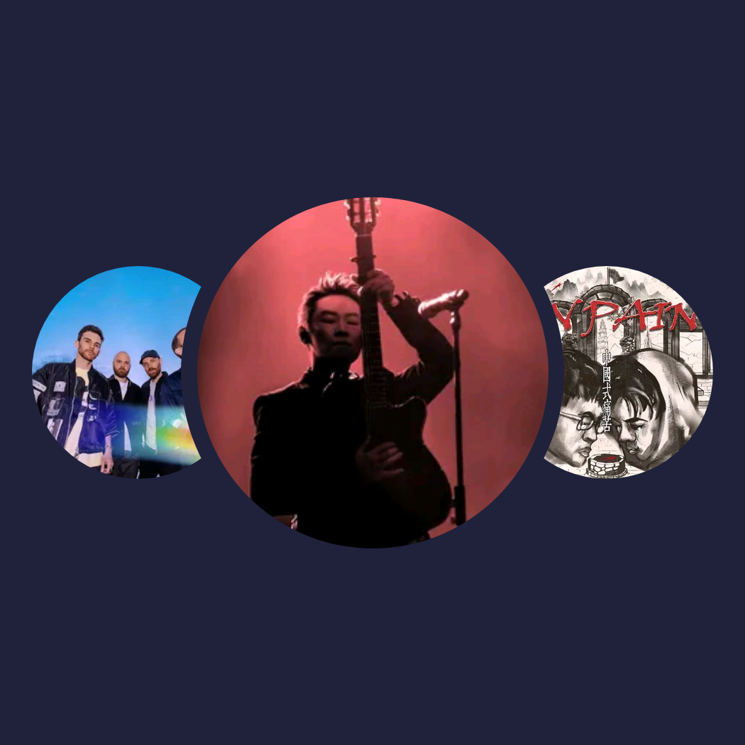 你的兴趣歌单|梁博、Coldplay、GOAPE