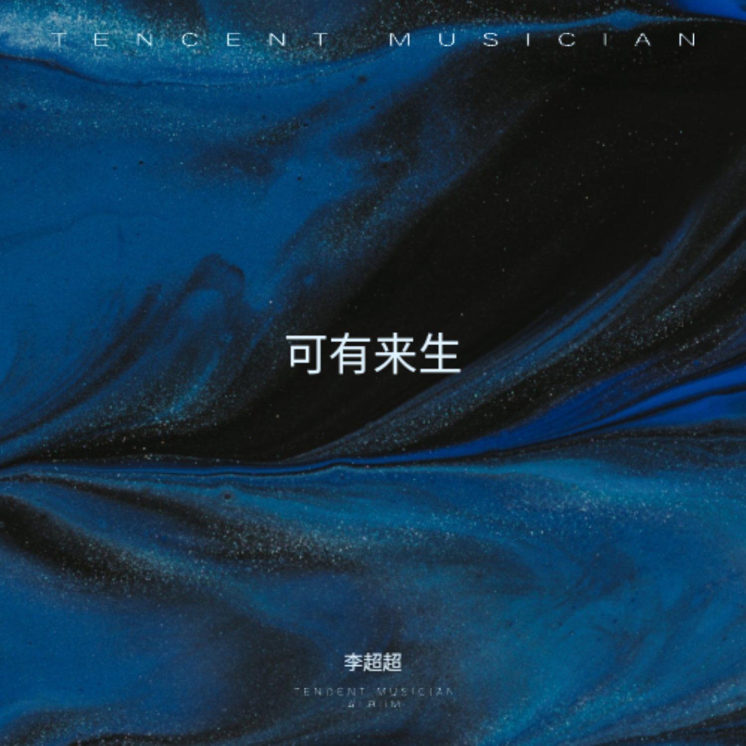 可有来生 - 李超超封面