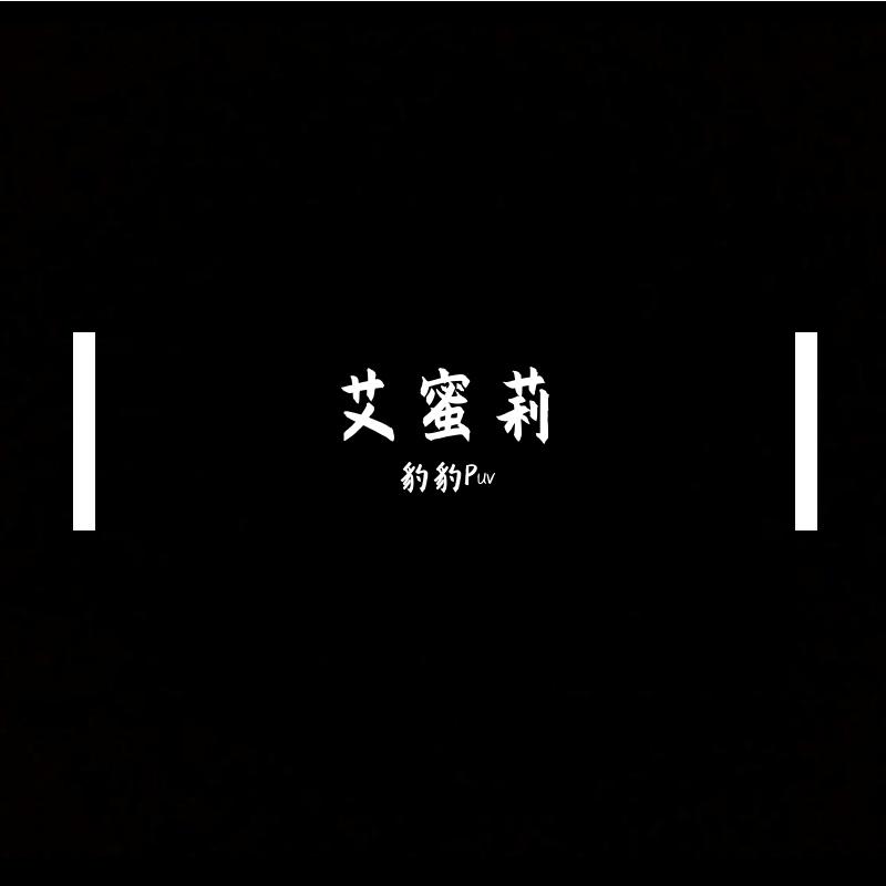 艾蜜莉(烟嗓) - 王艺默Moooo_封面