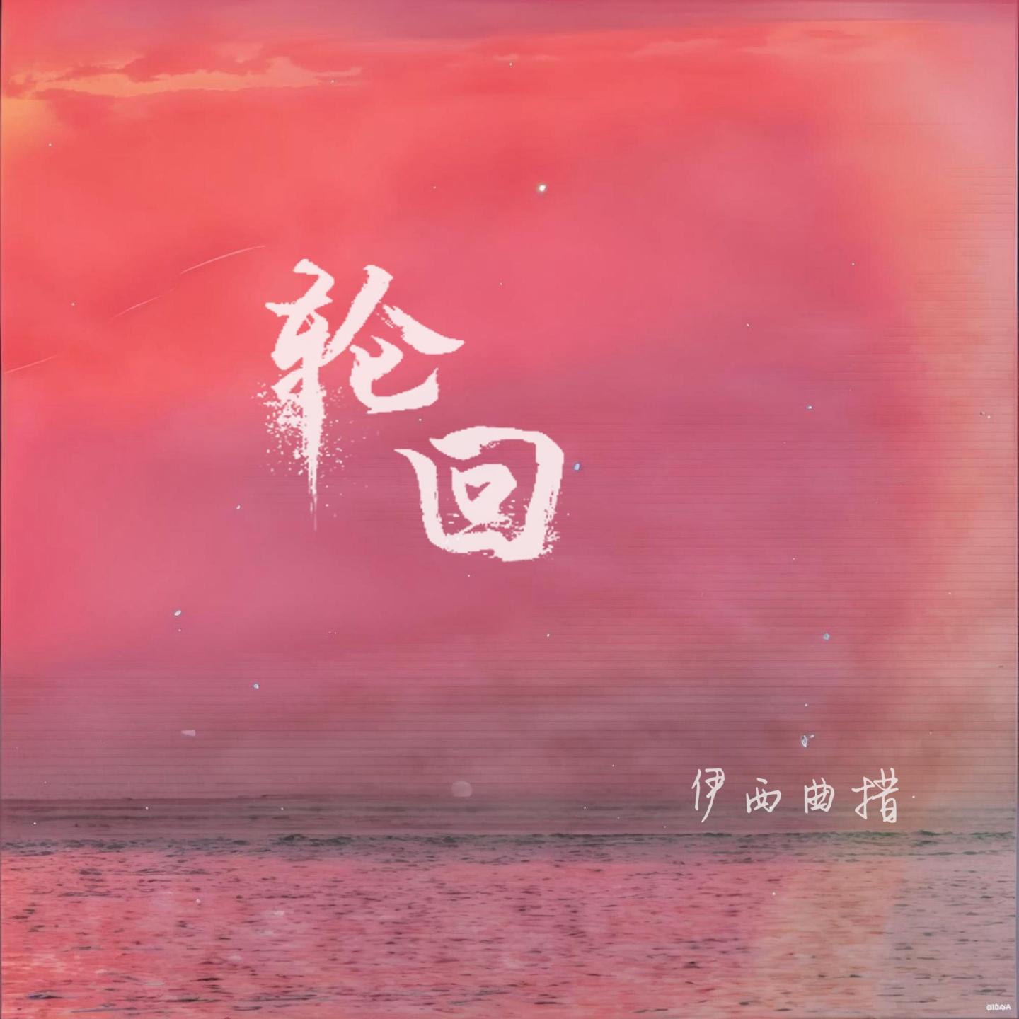 轮回 (Live)封面