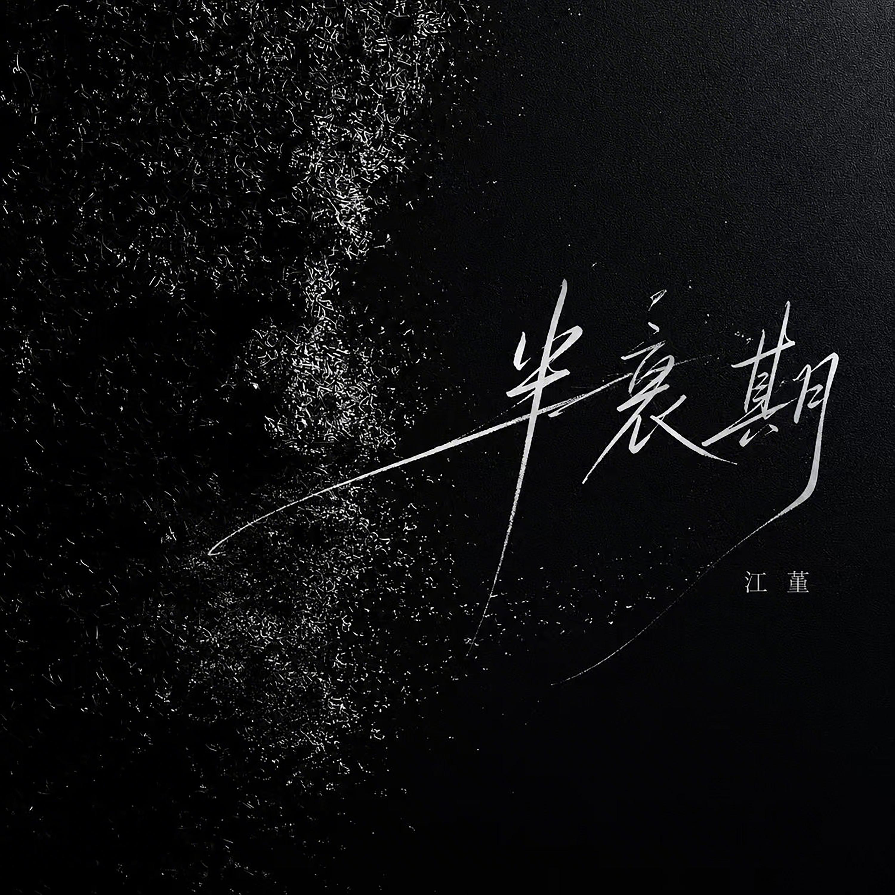 歌曲封面