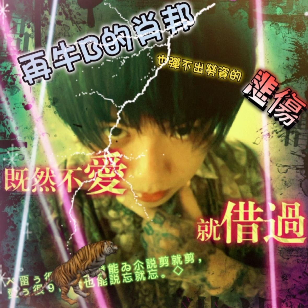 洅 犇 B の 绡 邦 ☆ 乜 弹 吥 诎 勞 資 の 蕜 殇