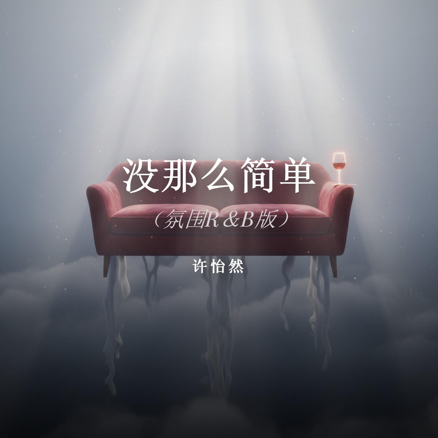 没那么简单 (R＆B版)封面