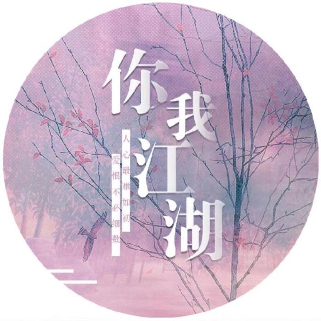 你我江湖