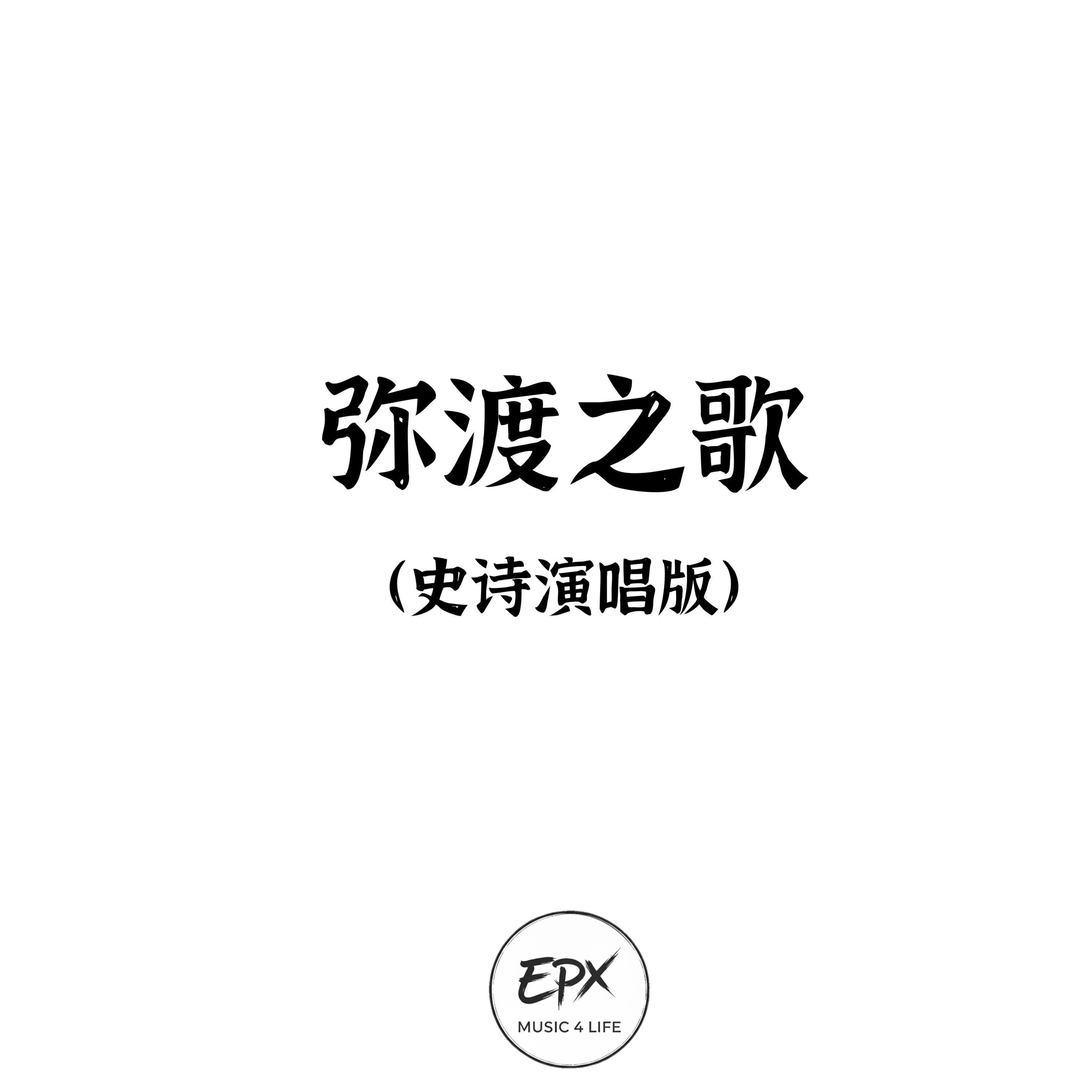 弥渡之歌（史诗版演唱版）