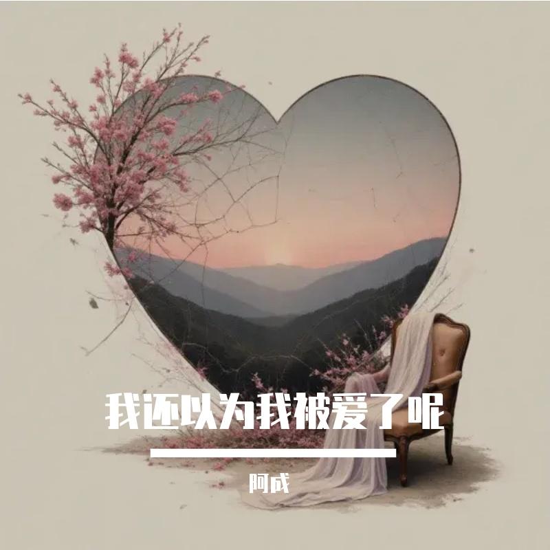 我还以为我被爱了呢 - 阿成封面