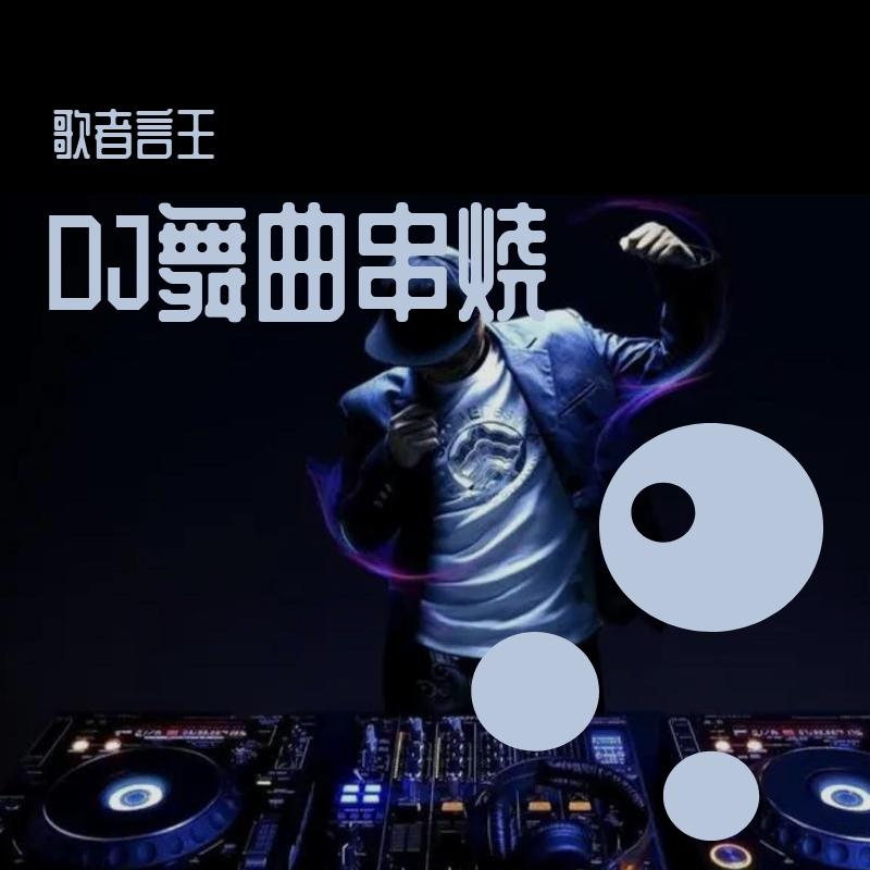 野狼的士高–超嗨版 - 歌者言王封面