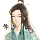 怿尘