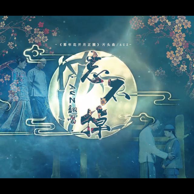 忘不掉 - 那年花开月正圆片头曲(cover 孙俪)