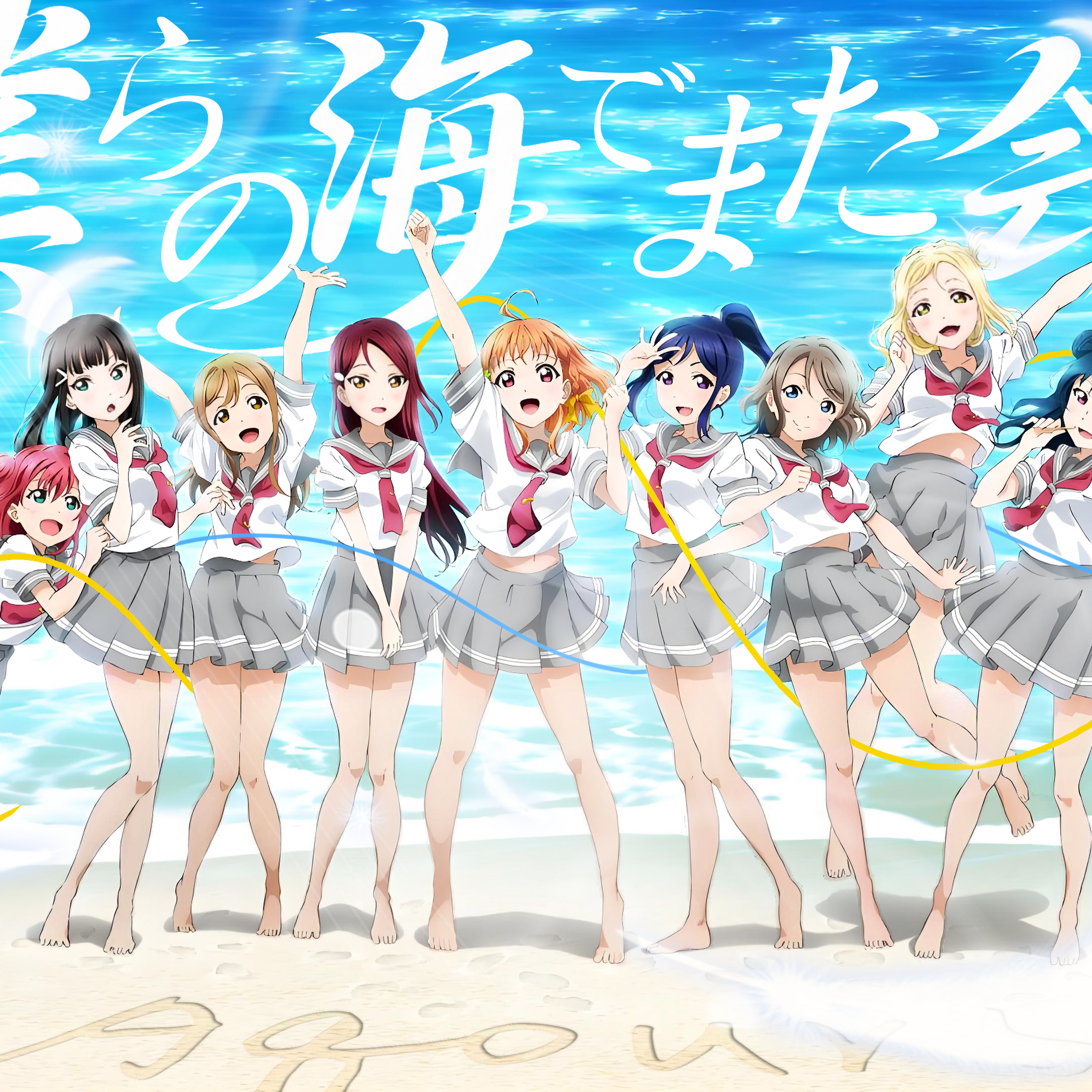 僕らの海でまた会おう