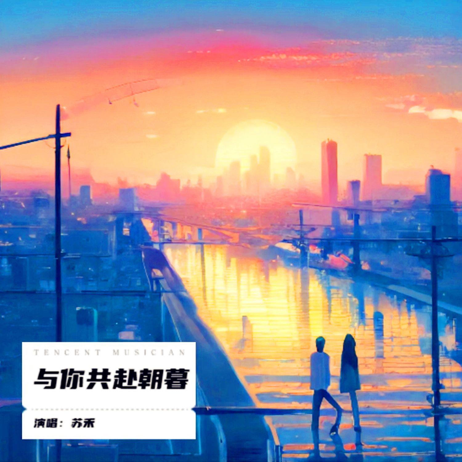 与你共赴朝暮 伴奏封面