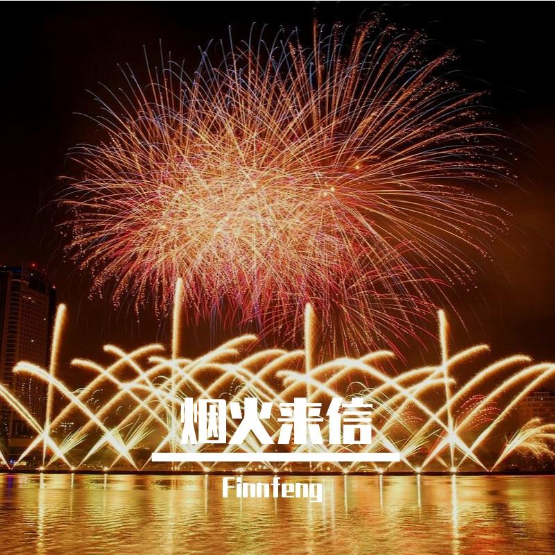 烟火来信封面