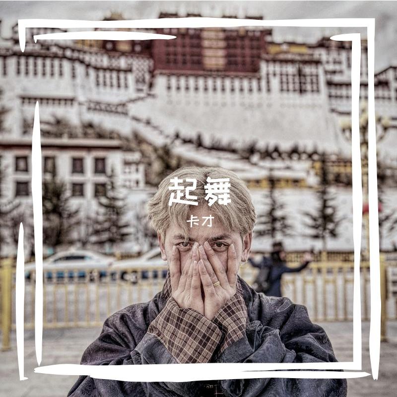 起舞封面