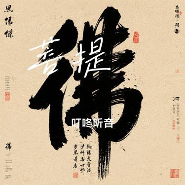 菩提偈 (Cover 赖仔Morris)封面