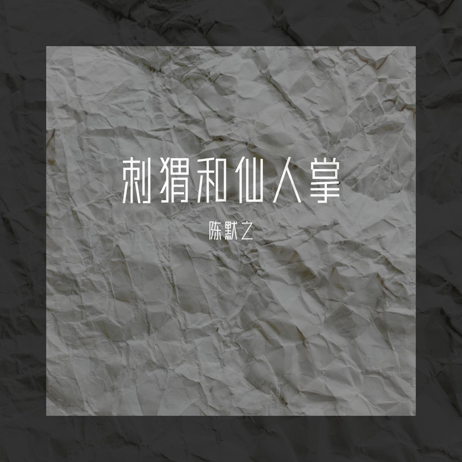 刺猬和仙人掌