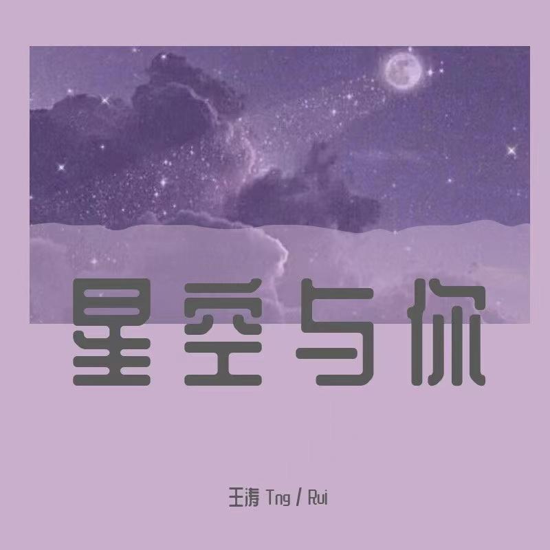 星空与你封面