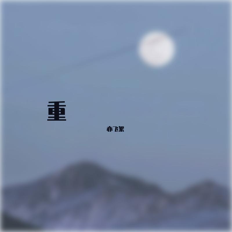 闹哄哄(吉他版)封面