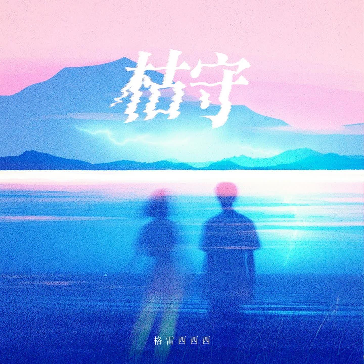 枯守(伴奏)封面