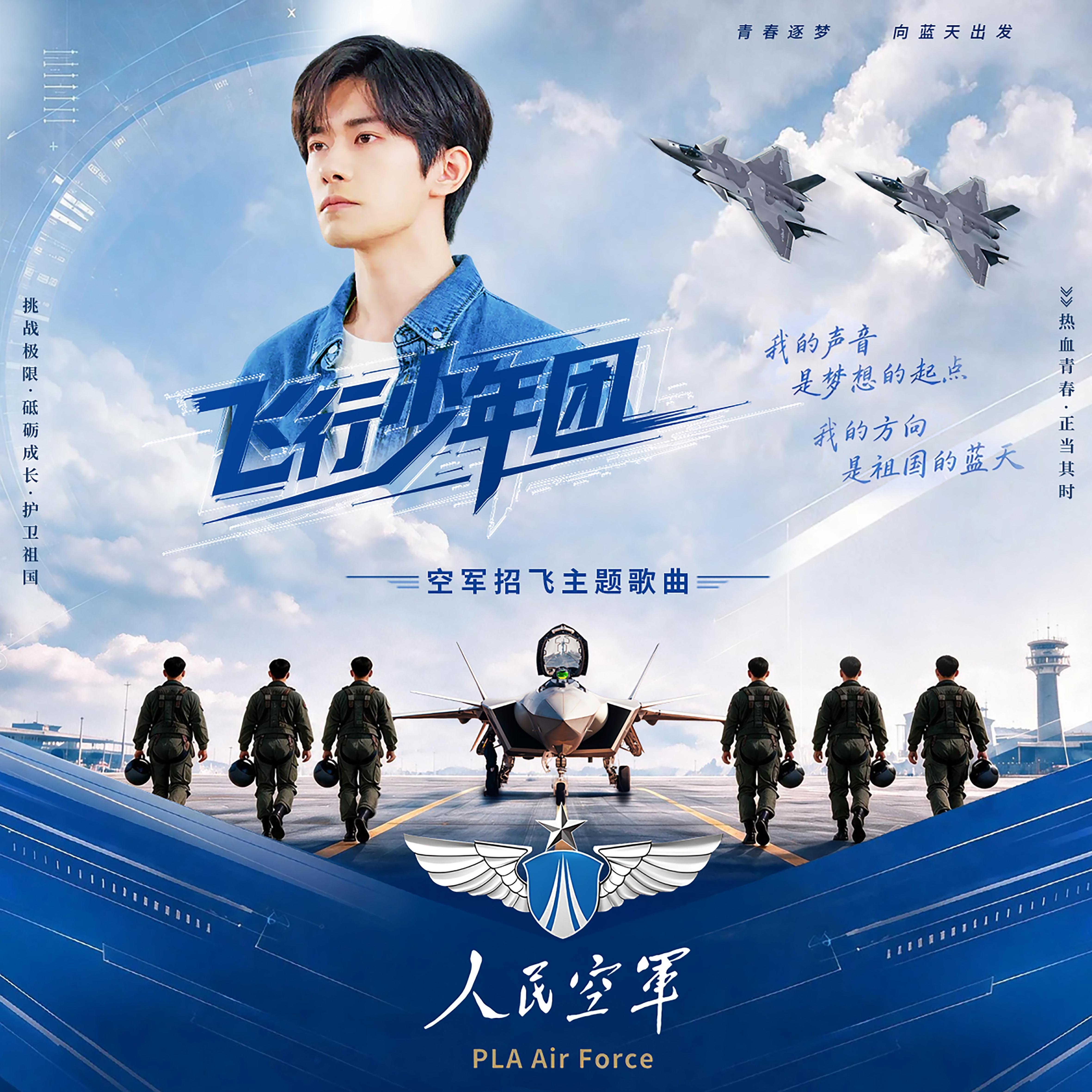飞行少年团
