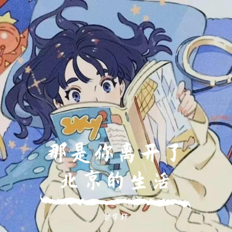 那是你离开了北京的生活封面