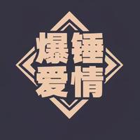 爆锤爱情