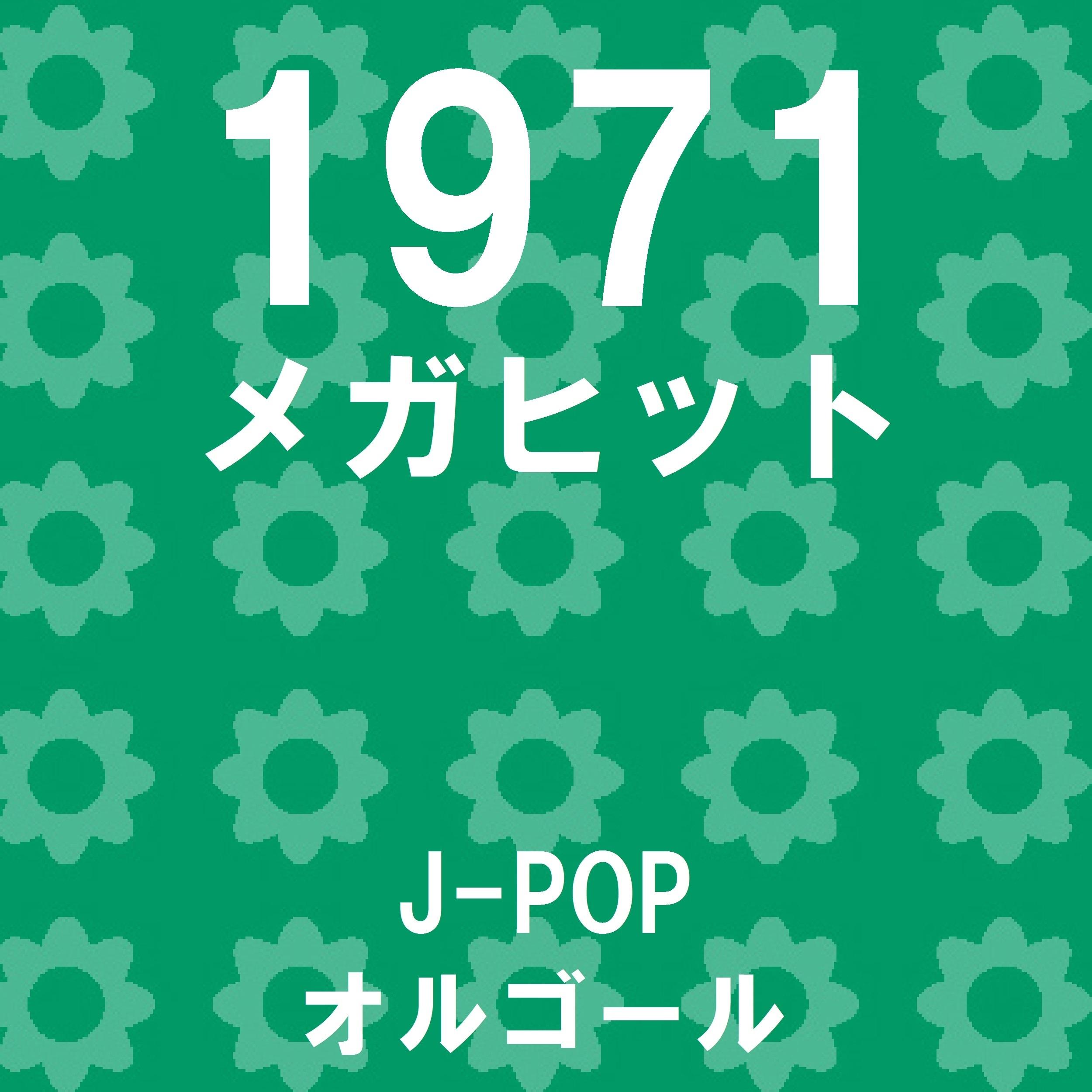 わたしの城下町 Originally Performed By 小柳ルミ子 （オルゴール）