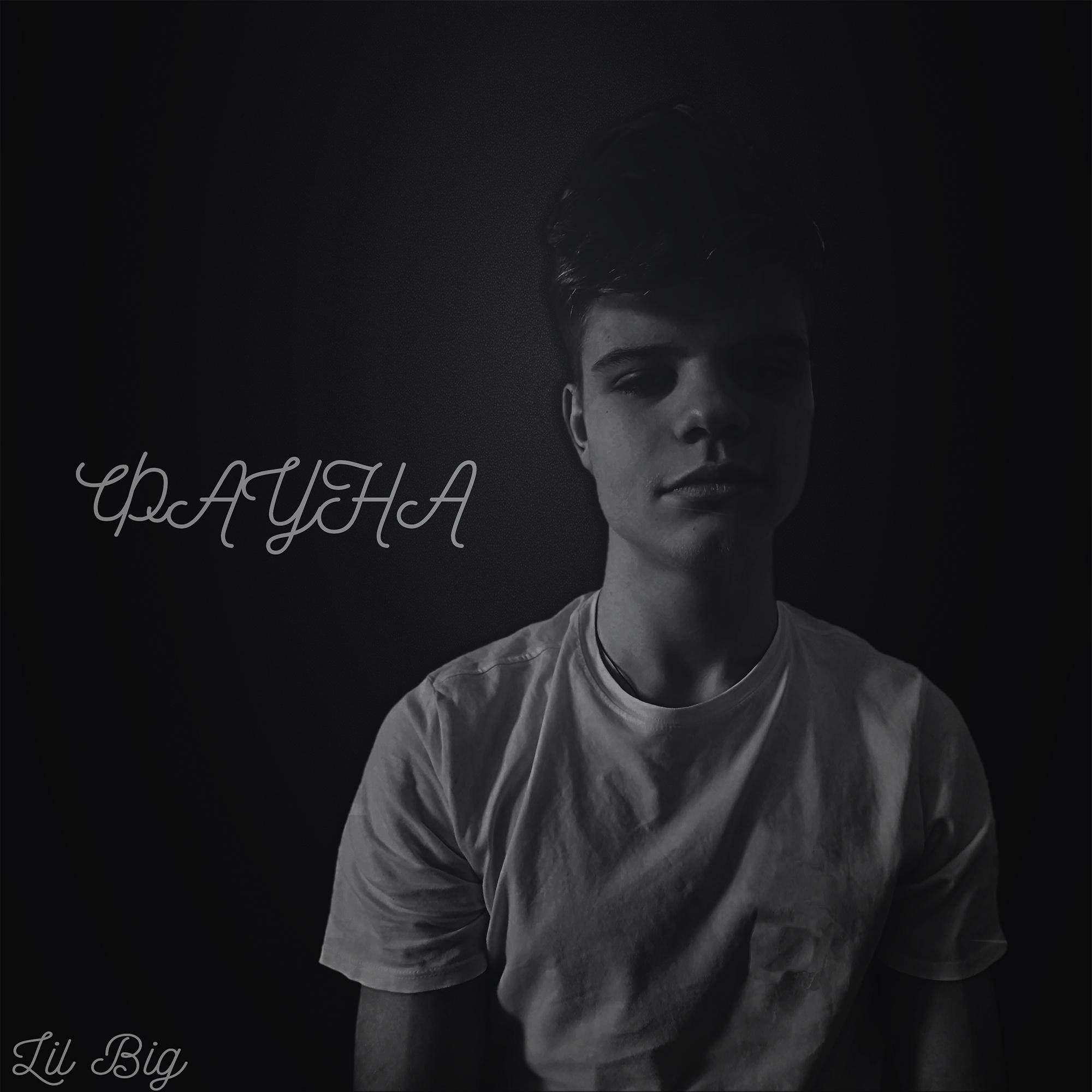 Lil Big Я