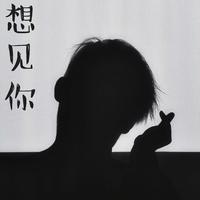 想见你