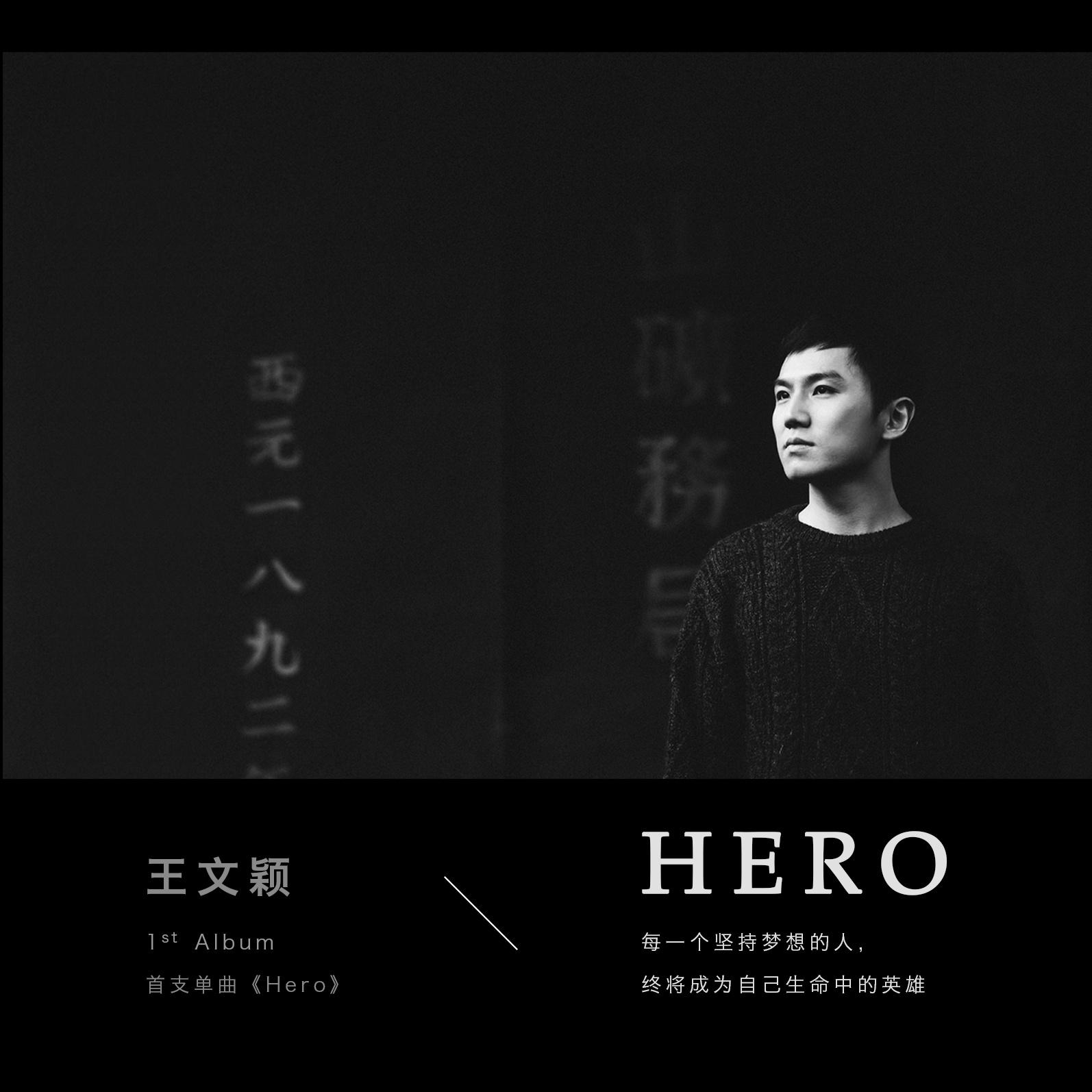 hero专辑介绍,歌曲歌词下载_王文颖 歌词131音乐