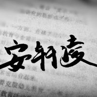 拾弋SHIYI.