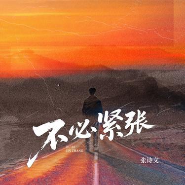 不必紧张 - 张诗文封面
