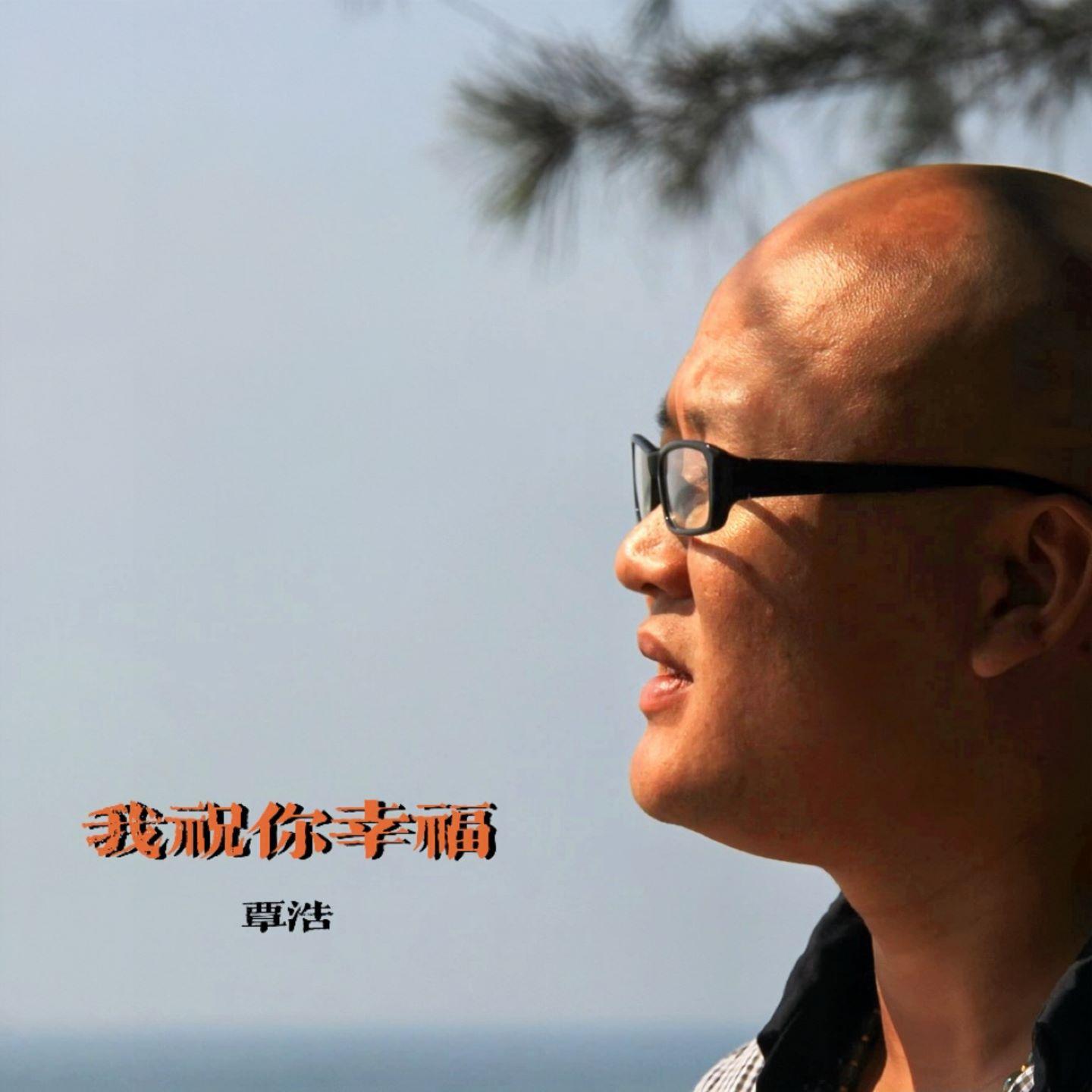 我祝你幸福 (伴奏)封面