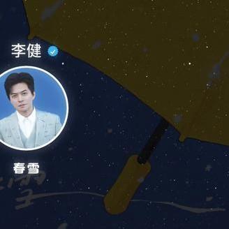 春雪李健纯享完整版封面