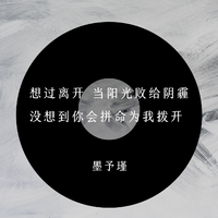 墨予瑾资料,墨予瑾最新歌曲,墨予瑾MV视频,墨予瑾音乐专辑,墨予瑾好听的歌