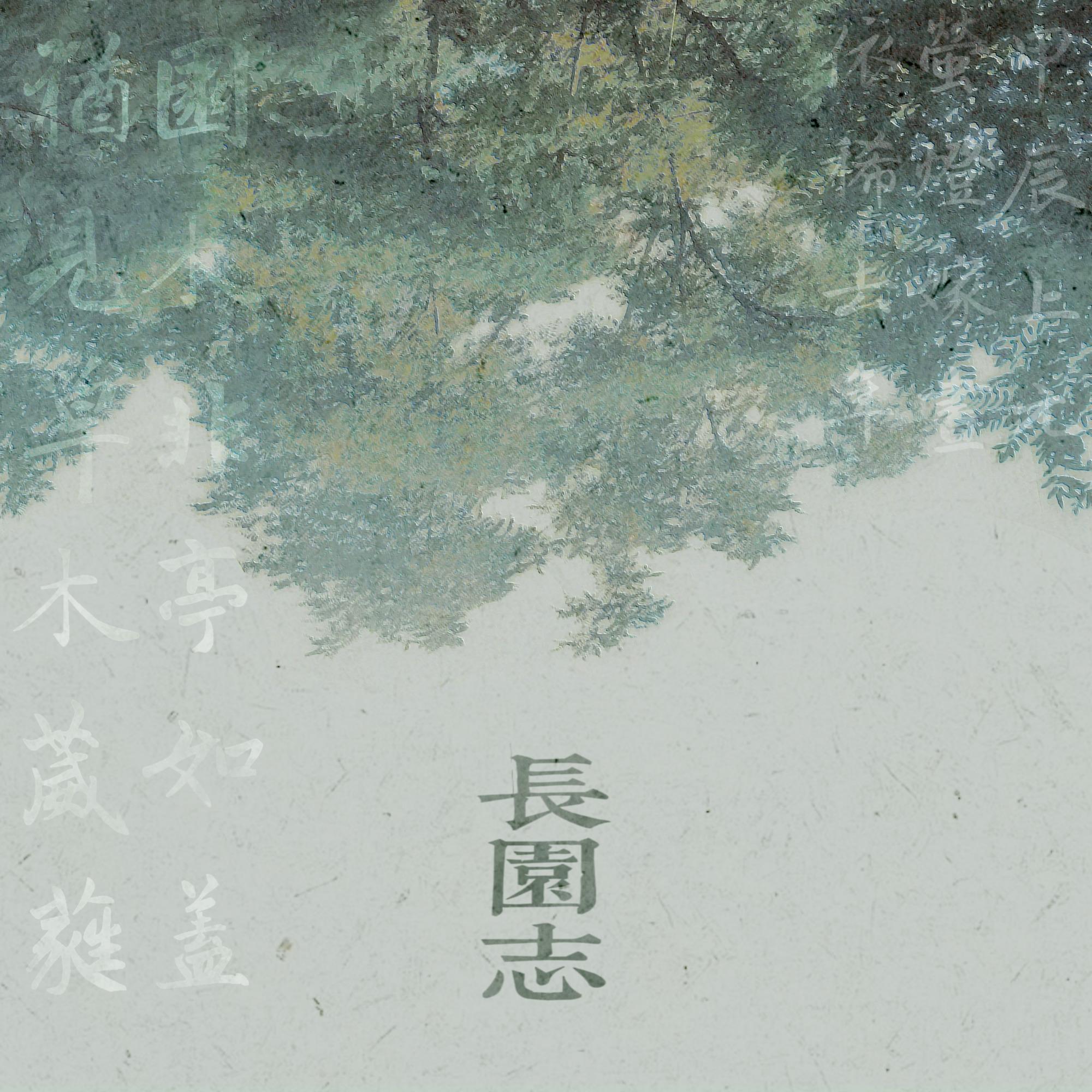 长园志封面