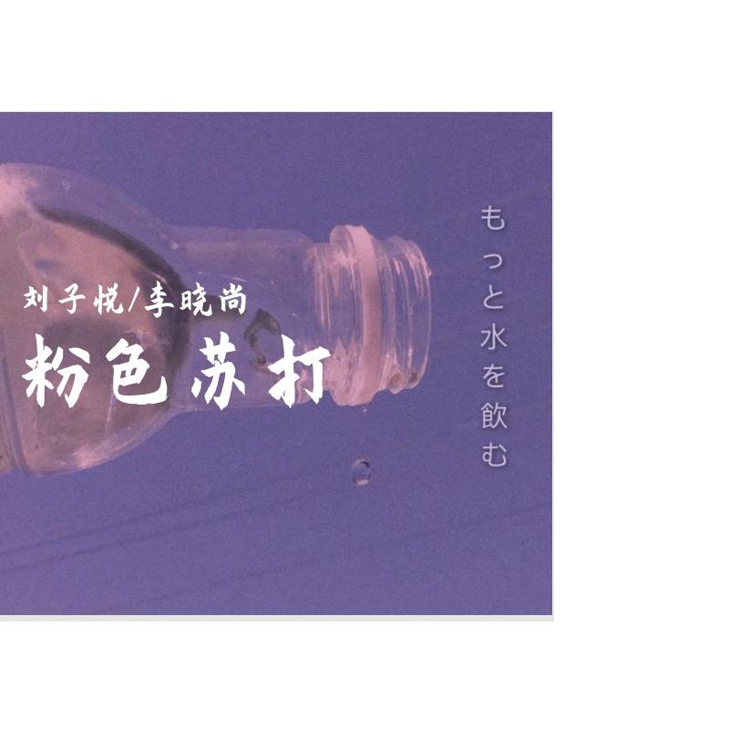 粉色苏打 - 李晓尚、刘子悦封面