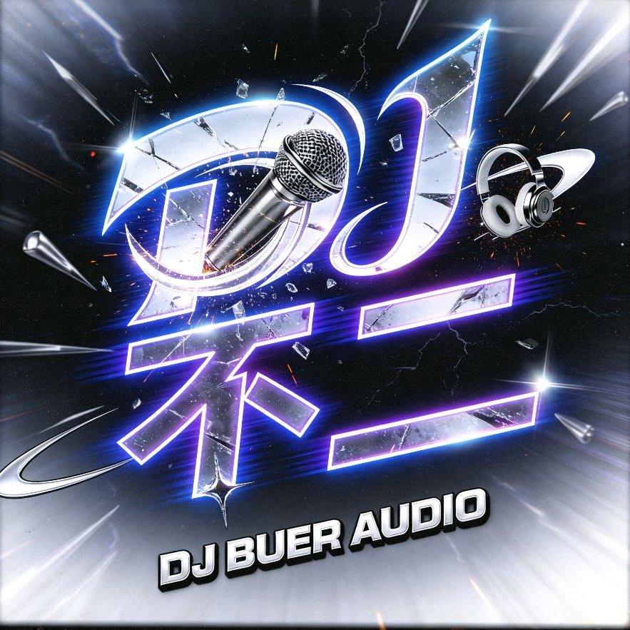 茜拉-到时说爱我（DJ不二 Proghouse Rmx 2025）