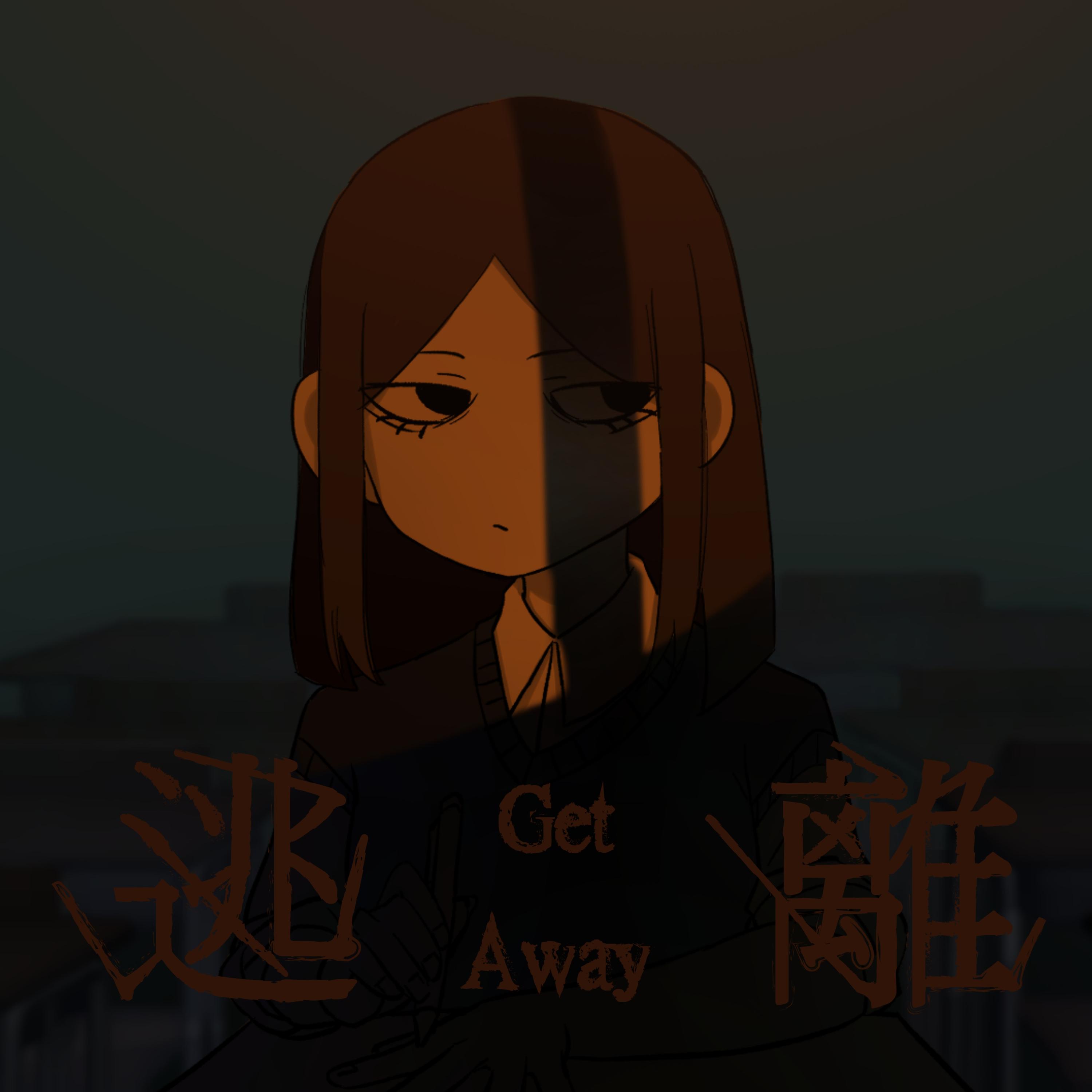 逃離 (伴奏)封面