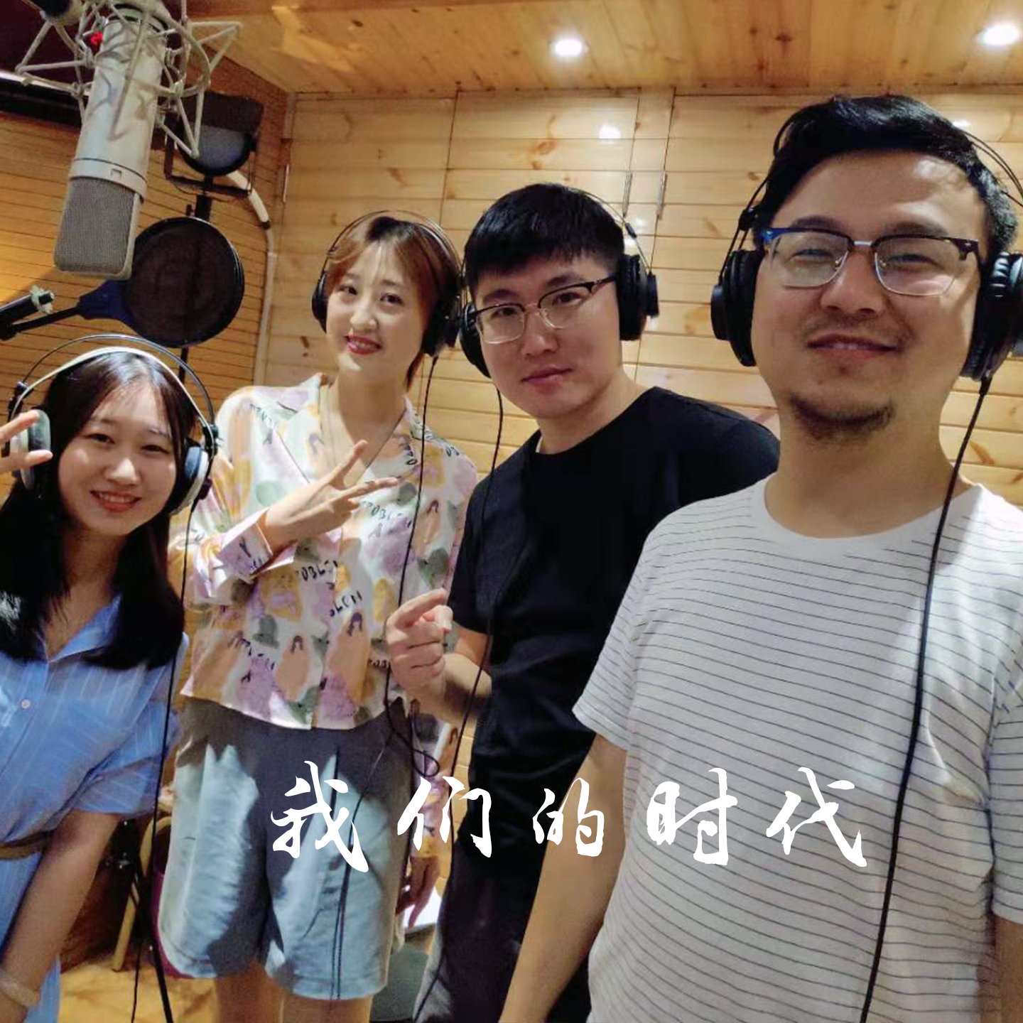 我们的时代封面