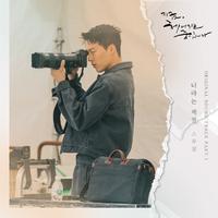 지금, 헤어지는 중입니다 OST Part.1